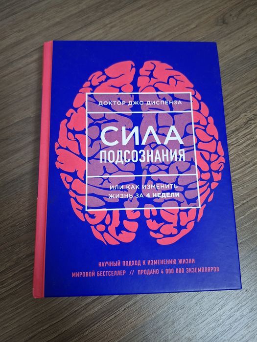 Сила подсознания, Джо Диспенза