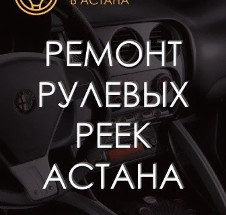 Ремонт рулевых реек Астана