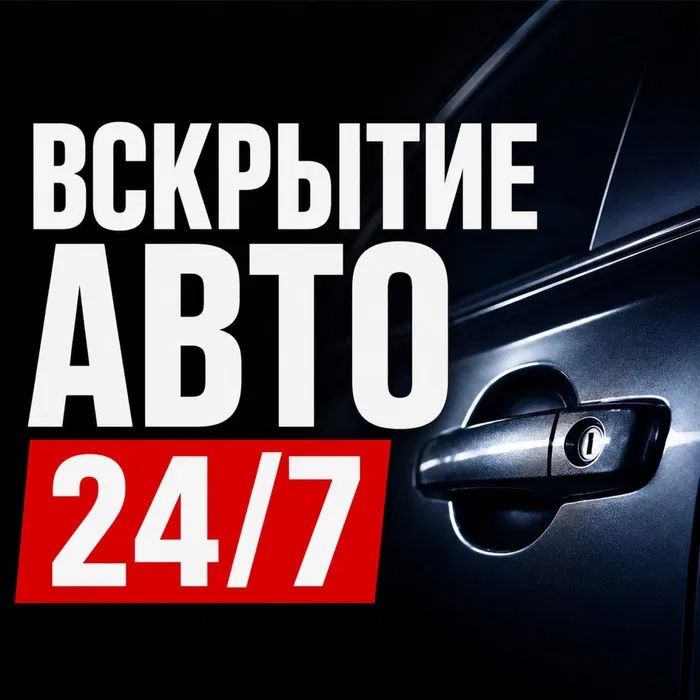 Вскрытие авто есик ашу