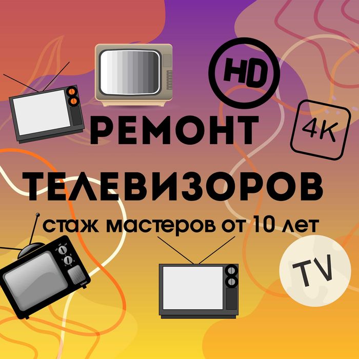 Ремонт телевизоров бесплатная диагностика гарантия до 12 месяцев