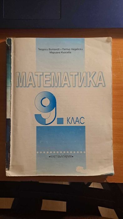 Учебник по математика за 9 клас на анубис