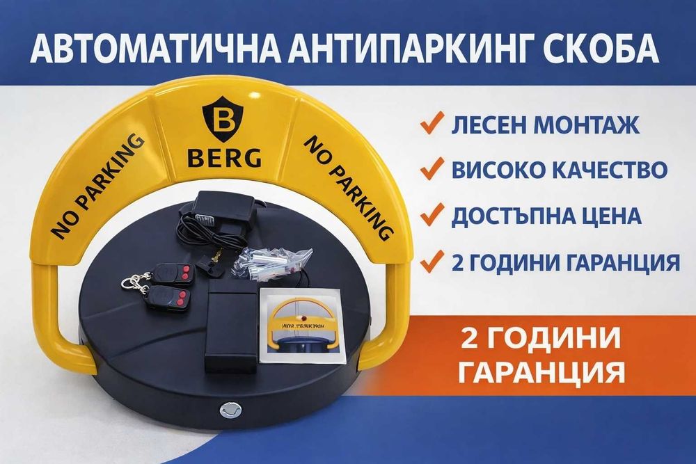 Автоматична антипаркинг скоба BERG