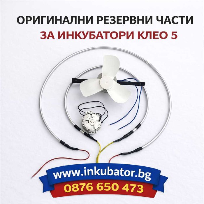 ИНКУБАТОРИ за яйца Клео 5 и резервни части, официален вносител за България