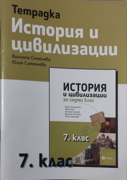 Тетрадка по история и цивилизации за 7 клас