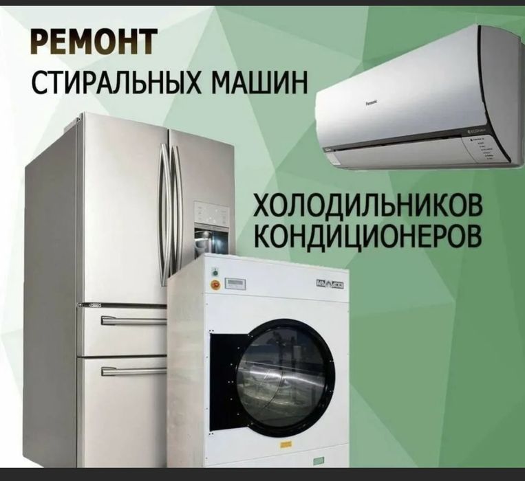 Ремонт бытовой техники кондиционер стиральная машина плисос и другие