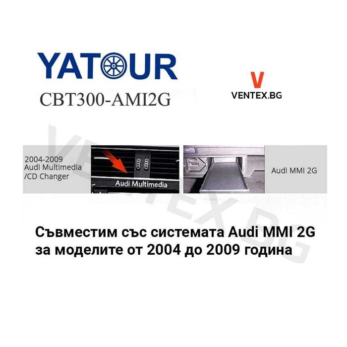 YATOUR Bluetooth 5.0 адаптер за Audi система 2G MMI CBT300-AMI HiFi