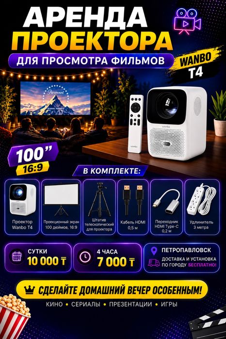 Аренда проеткора + экран 100 дюймов!!!
