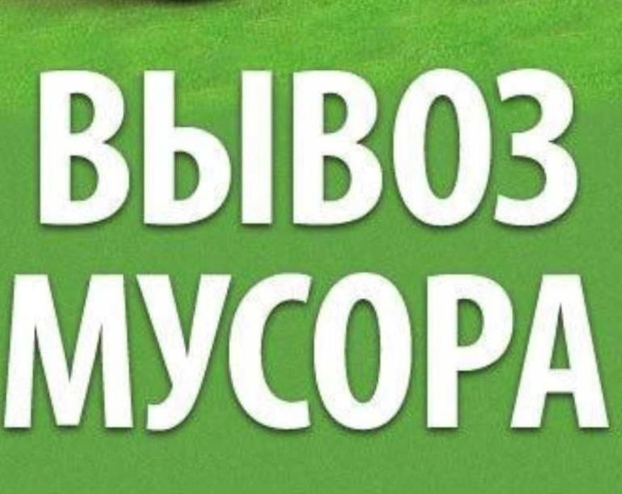 Musor tashish xizmati  Вывозим мусор