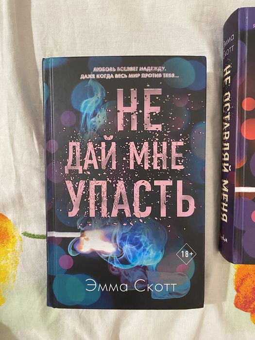 Дилогия книг Эммы Скотт