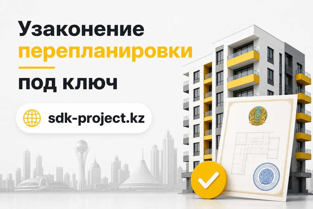 Узаконение перепланировки дома и квартиры