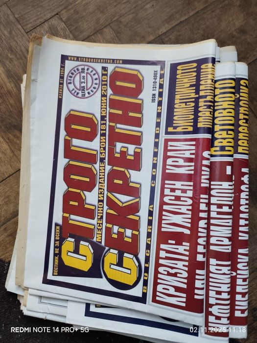 Вестници "Строго Секретно"