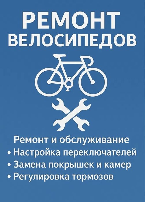 Ремонт ведосипед