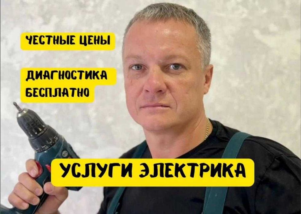 Электрик с опытом 16 лет. Устранение короткого замыкания, с гарантией