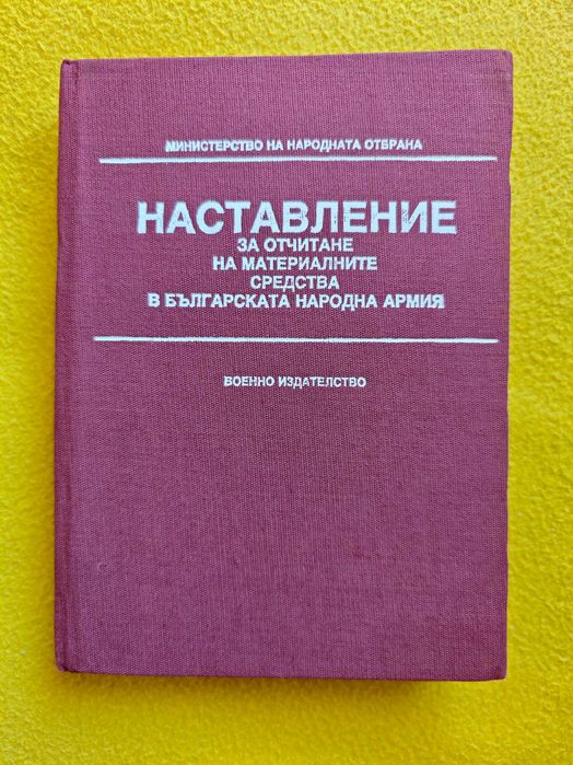 Наставление за отчитане на материалните средства в БНА