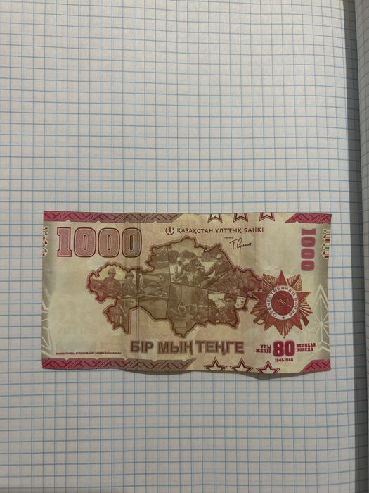 Купюра 1000 тенге