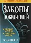Законы победителей
Книга, Бодо Шефер
