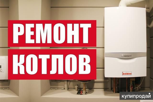 Профессиональный ремонт настенных-напольных 2х контурных котлов