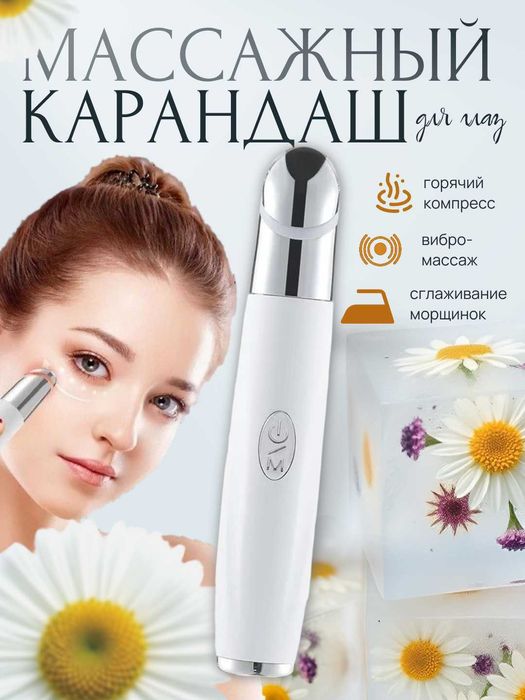 Массажер - карандаш для глаз и губ. Вибрация, подогрев, дезинфекция