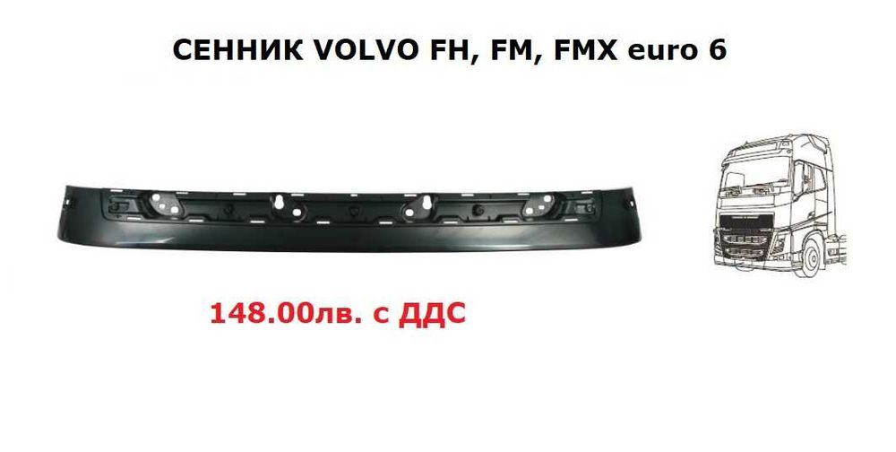 Сенник за Волво/ Volvo FH, FMX euro 6