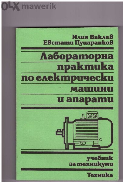 Книги, учебници за Вуз и Техникум