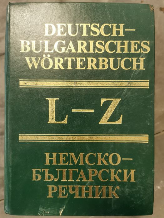 Немско български речник