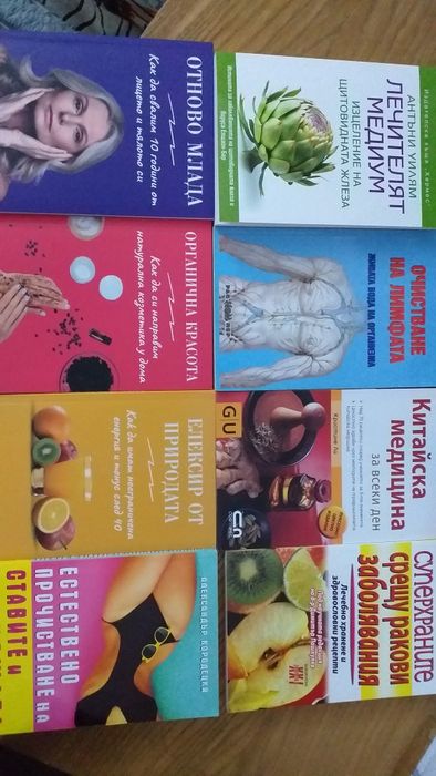 Книги за здраве - х 10 лв за 1 брой