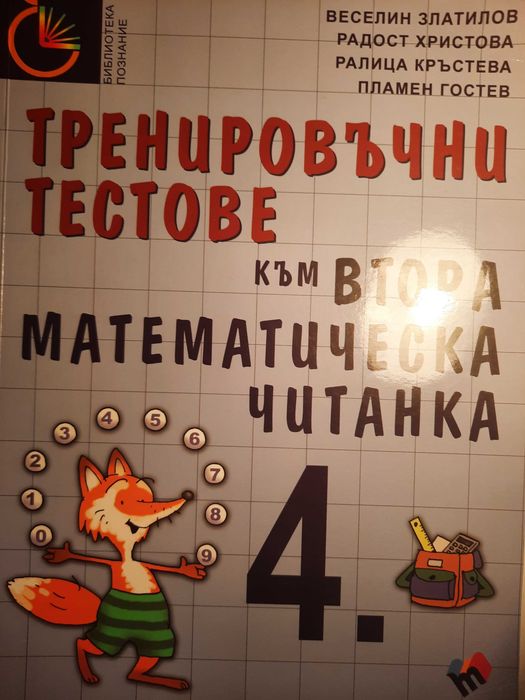 Сборници по Математика 2 и 4 клас