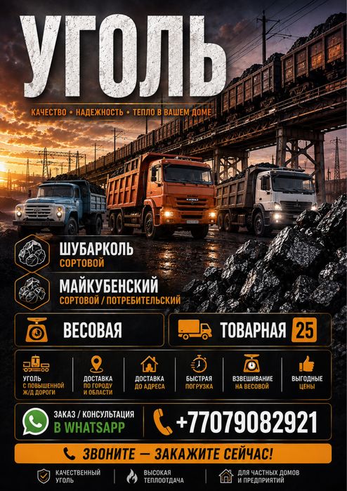 Продам уголь Шубарколь сорт, Майкубе сорт/потреб