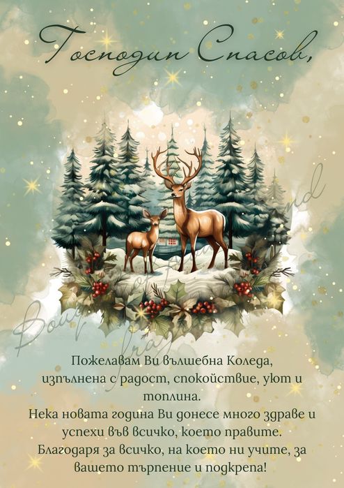 Коледен постер за любим човек