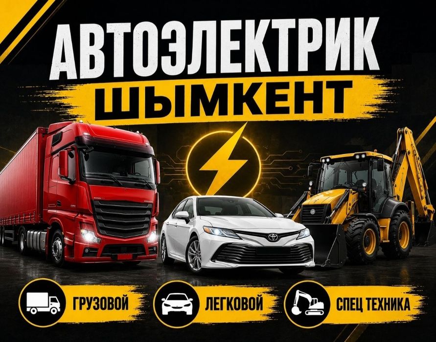 Автоэлектрик на выезд Шымкент