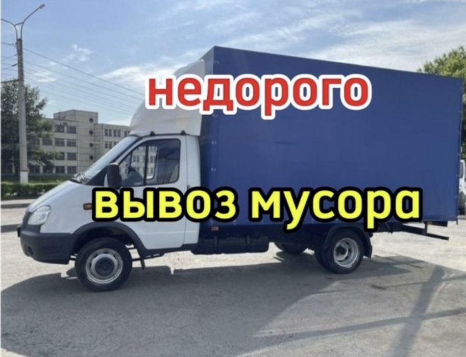 Газель Вывоз мусор 24/7 шымкент