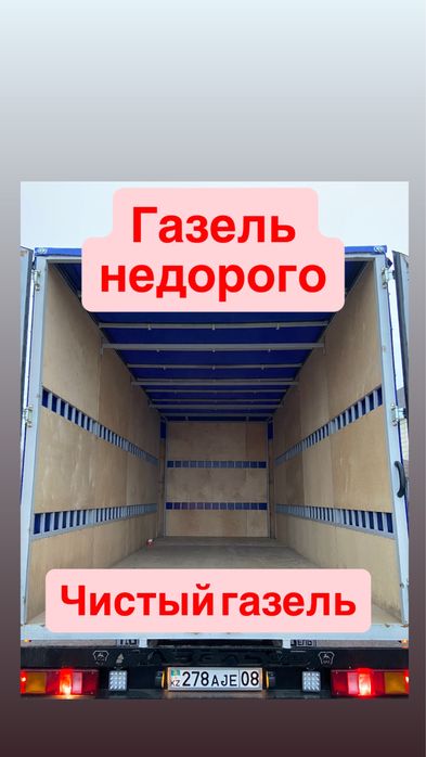 Заказать Газель Грузоперевозки тараз по городу и меж город