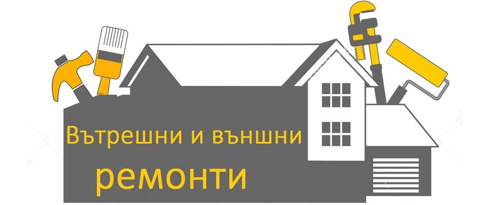 Строителни ремонти