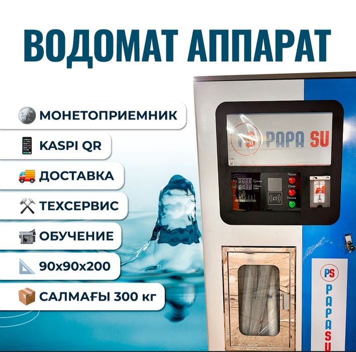 Водомат аппарат, уличный автомат Продажа фильтр воды в РАССРОЧКУ
