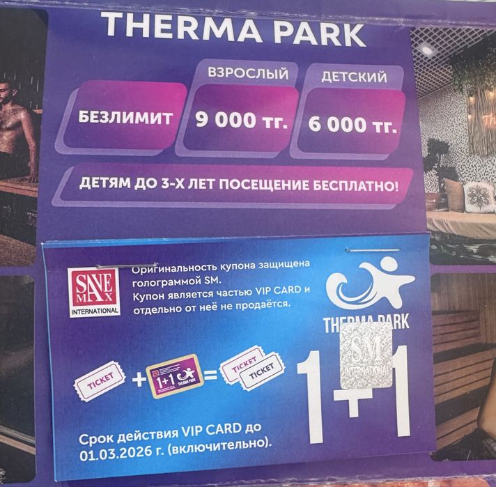 Безлимит в термопарк