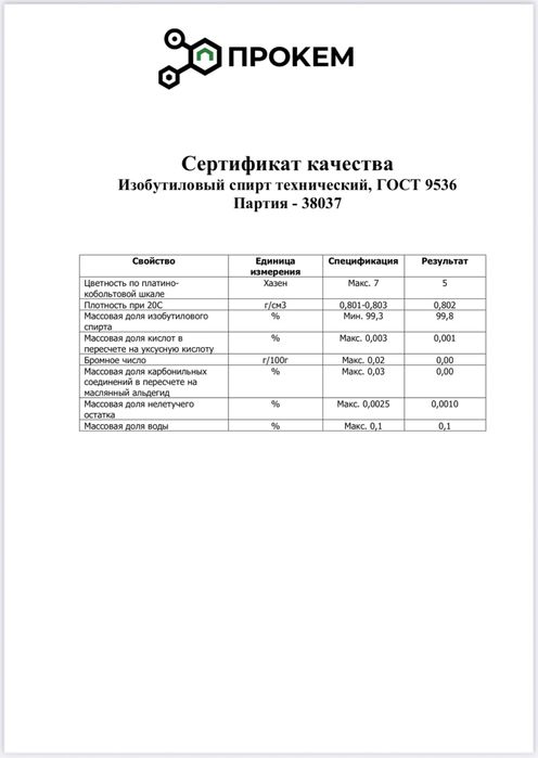 ISO BUTANOL, спирт изобутиловый