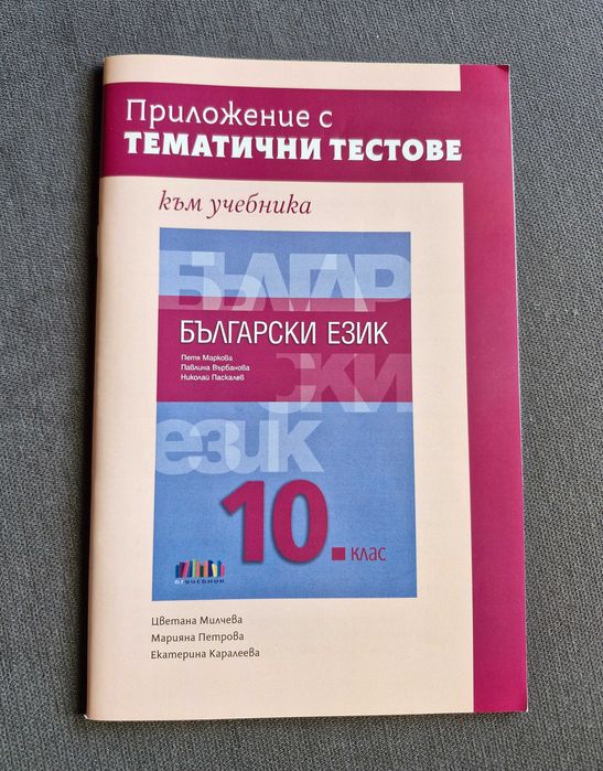 Различни тетрадки за обучение по български език и литература в 10 клас + Христоматия