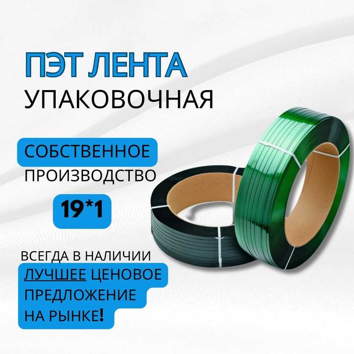 Упаковочная ПЭТ лента