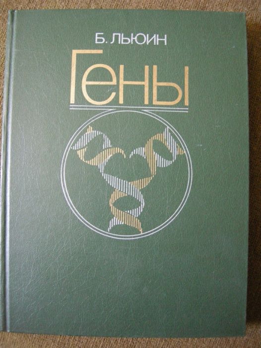 Книга альбом "Гены", с иллюстрациями