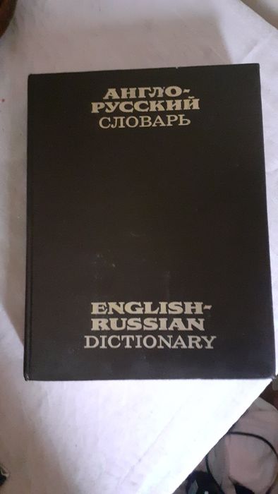 Англо-русский словарь
