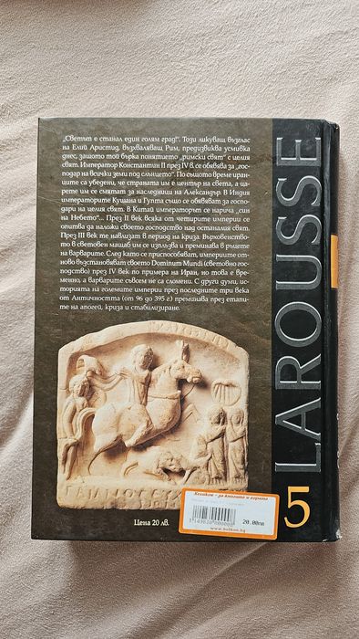 История на света Larousse – Древни цивилизации, империи, Европа