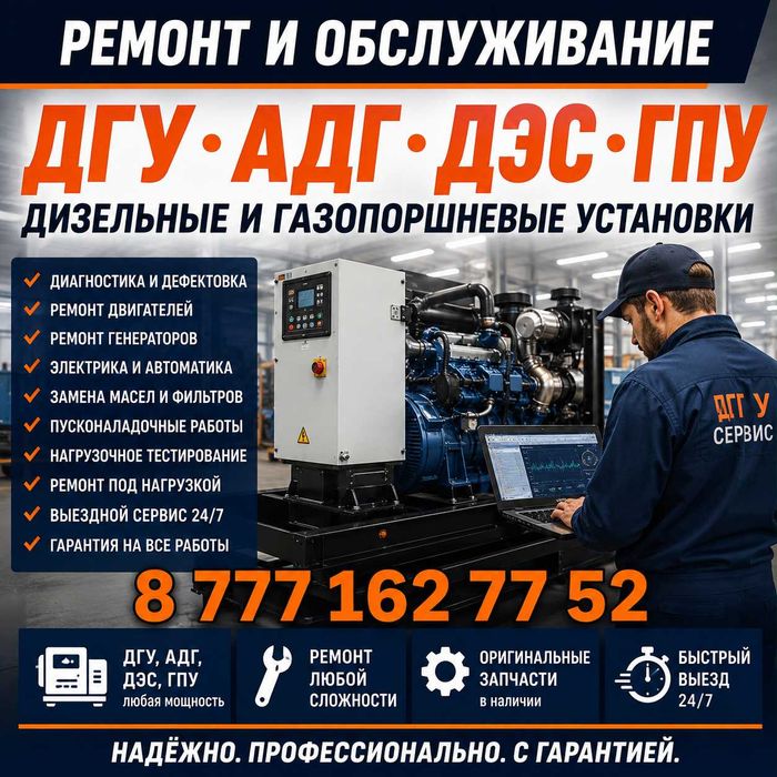 Ремонт дизельных, бензиновых генераторов ДГУ, АДГ, ДЭС