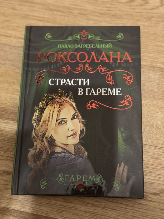 Роксолана. Страсти в гареме