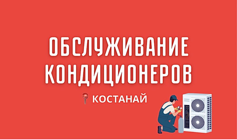 Обслуживание кондиционеров