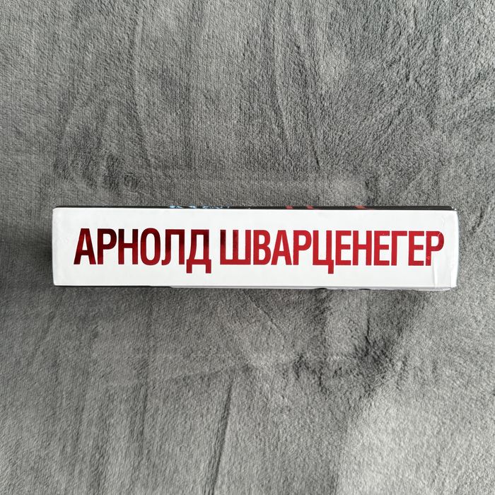 Арнолд Шварценегер Зов За Завръщане Книга