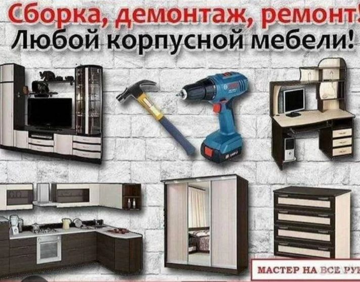 Мебельщик сборщик сборка разборка мебели