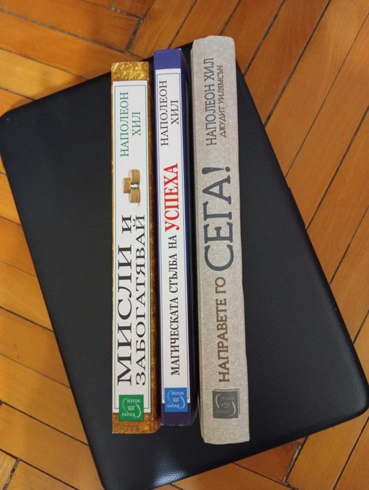 Наполеон Хил-"Мисли и забогатявай","Магическата стълба на успеха","Направете го сега"/Личностно развитие!