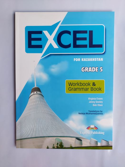 Учебник Excel Grade 5, 6, 7, 8 (Student's book, Work book)
