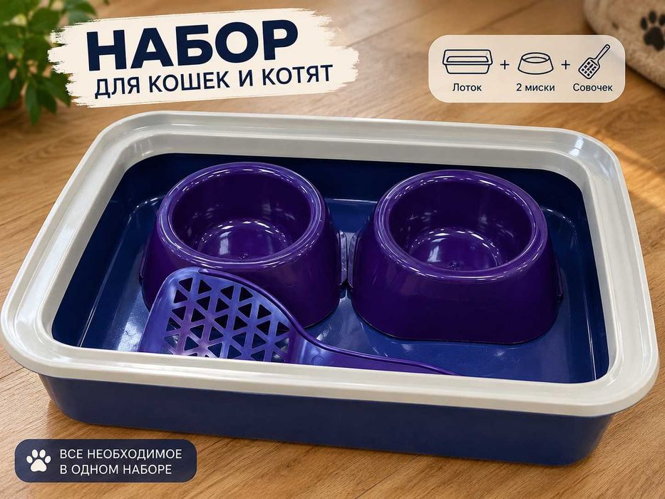 Лоток, 2 миски и совок - наборы для кошек и котят