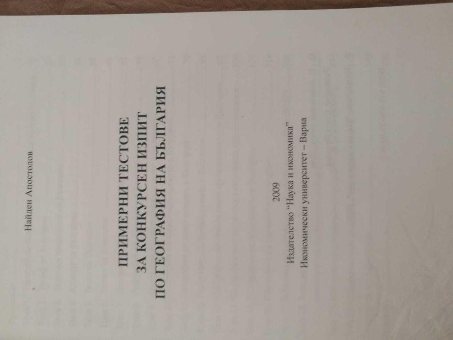 Тестове и сборник материали за кандидат-студенти